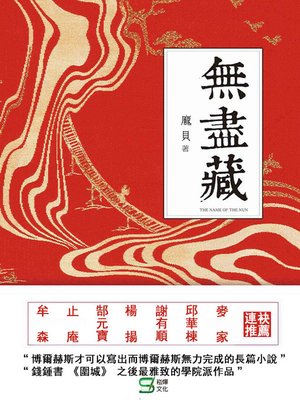cover image of 無盡藏